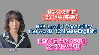 HSK一级词汇150个｜HSK Level 1 Vocabulary 150 worbs｜HSK 1급 단어 150개｜Mandarin Chinese ｜ 왕초보 중국어 |静说中文