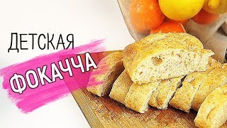 ДЕТСКАЯ ФОКАЧЧА ИЗ СПЕЛЬТЫ как готовят в детских садах НОРВЕГИИ • Детское меню • INSTA IRINA GRAM ДЕТСКАЯ ФОКАЧЧА ИЗ СПЕЛЬТЫ как готовят в детских садах НОРВЕГИИ • Детское меню • INSTA IRINA GRAM