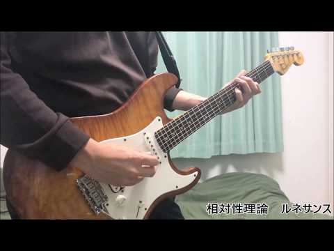 相対性理論 ルネサンス    弾いてみました（guitar cover)