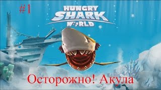 Hungry Shark World - Смешная игра про акул - Решили посмотреть №1 Hungry Shark World - Смешная игра про акул - Решили посмотреть №1