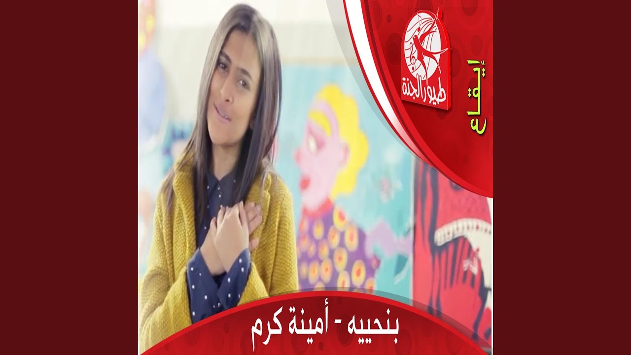 بنحييه - أمينة كرم