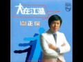 關正傑 誰會為我等 關正傑 誰會為我等