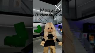 Мериса рассказала лп о смерти Алины и вся школа узнала о смерти Алины😭😭😭😭😭 #mm2 #песня #roblox