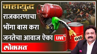 महायुद्ध LIVE - महागाईने जनता हैराण, तरीही राजकारणाचं पेटलं रान Petrol diesel price hike