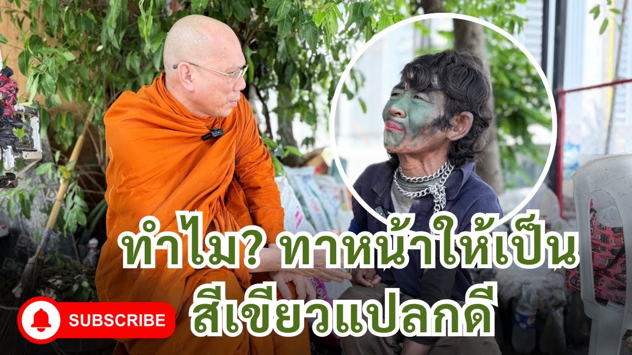 #ทำไมทาหน้าให้เป็นสีเขียวแปลกดี วันเสาร์ที่ ๖ ธันวาคม ๒๕๖๘