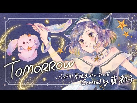 藤都子 -Fuji Miyako- / 夢限大みゅーたいぷ - YouTube