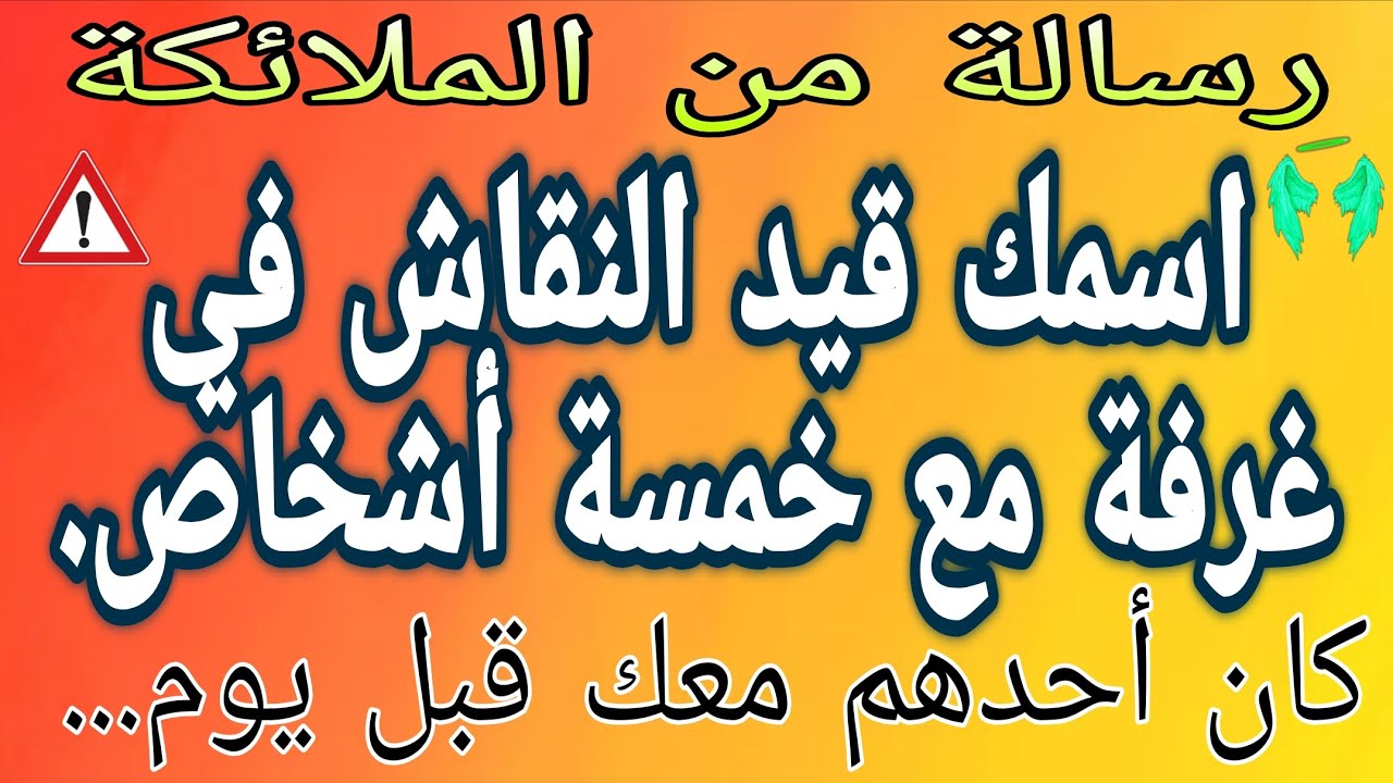 🔴 اسمك محل نقاش في غرفة مع خمسة أشخاص. أحدهم كان معك قبل يوم...💌😱✝️
