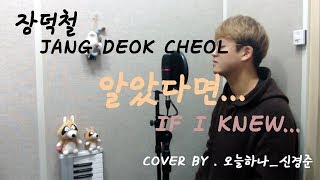 (장덕철 - 알았다면...) 커버 _ [JANG DEOK CHEOL - If I Knew...] (Cover - 오늘하나)
