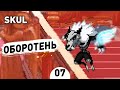 ОБОРОТЕНЬ! - #7 SKUL: THE HERO SLAYER ПРОХОЖДЕНИЕ