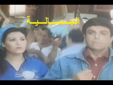 الجمالية بطولة سمير صبري وعفاف شعيب