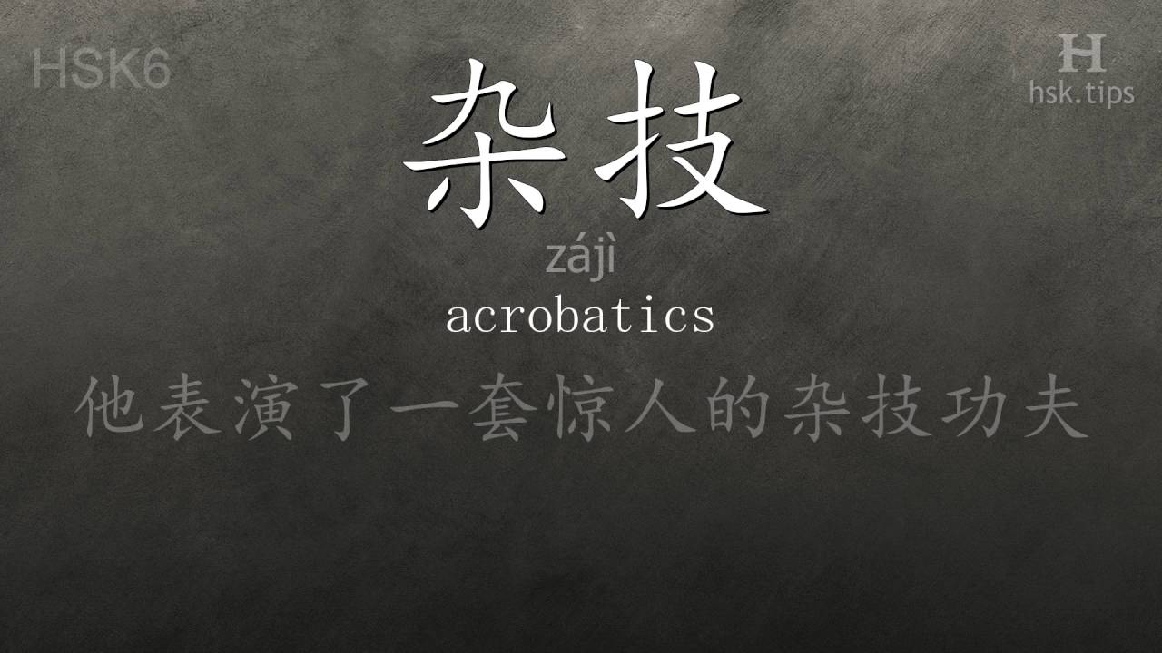 Chinese HSK 6 vocabulary 杂技 (zájì), ex.2, www.hsk.tips hsk63f tool holder