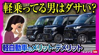 【軽自動車のメリット･デメリット】軽に乗ってる男はダサい? いやいや軽自動車最高だろ! オススメする理由と高速道路の衝突安全から見た使い方の提案【ぺしゃんこ】