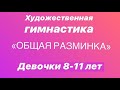 Художественная гимнастика "Общая разминка" для девочек 8-11 лет