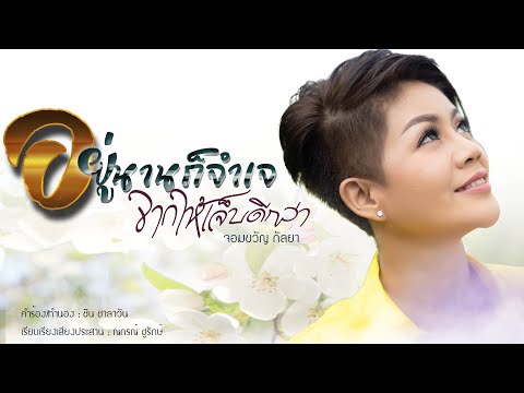 อยู่นานก็จำเจ จากให้เจ็บดีกว่า : จอมขวัญ กัลยา