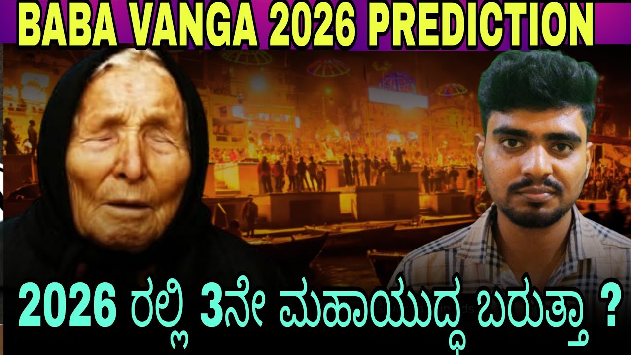 Baba Vanga 2026 prediction's /ಬಾಬಾ ವಂಗಾರ 2026 ರಾ ಭವಿಷ್ಯದಲ್ಲಿ ಏನು ಇದೇ ಅಂಥ ನೋಡೋಣ ಬನ್ನಿ /Kannada 