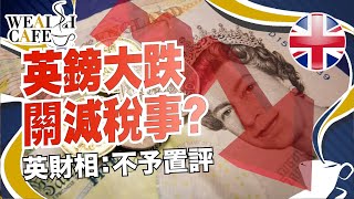點解英國公佈減稅後英鎊暴跌？ | 英國來緊會有咩措施？| 每個BNO移民英國人士都要知！