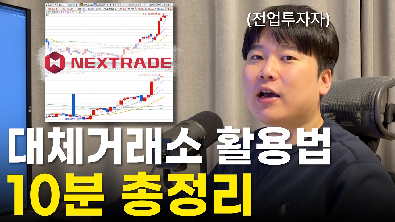 전업투자자는 대체거래소 '이렇게' 활용합니다 [대왕개미 홍인기]