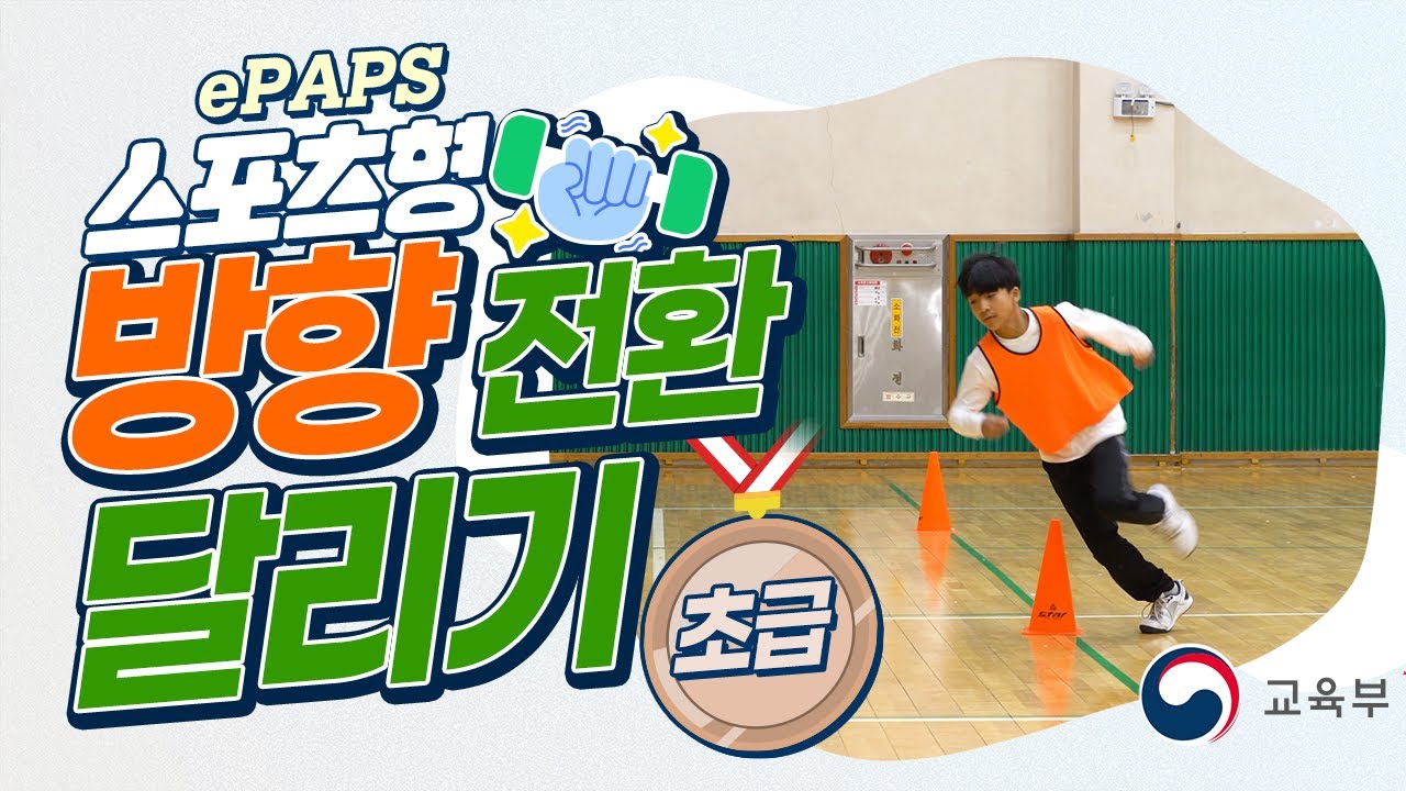 [ePAPS] 32. 스포츠형_02차시_방향 전환 달리기