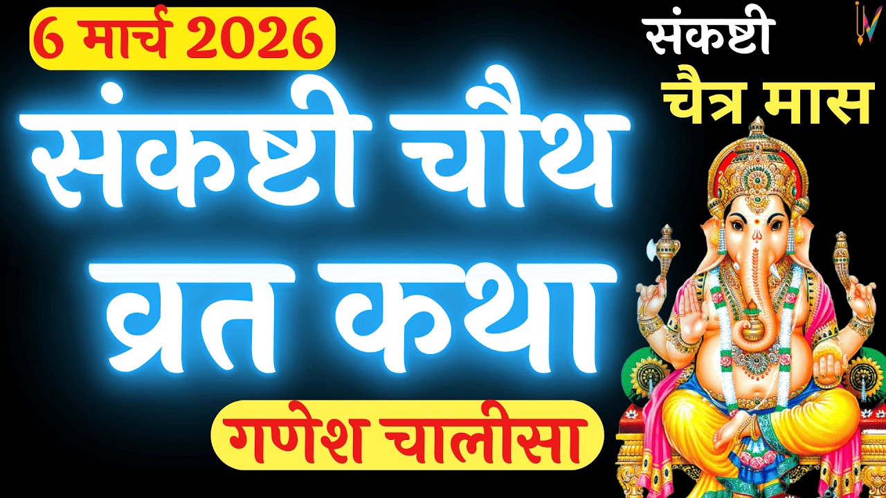चैत्र मास संकष्टी चतुर्थी व्रत कथा | Sankashti Chaturthi Vrat Katha | संकष्टीचतुर्थी की कहानी