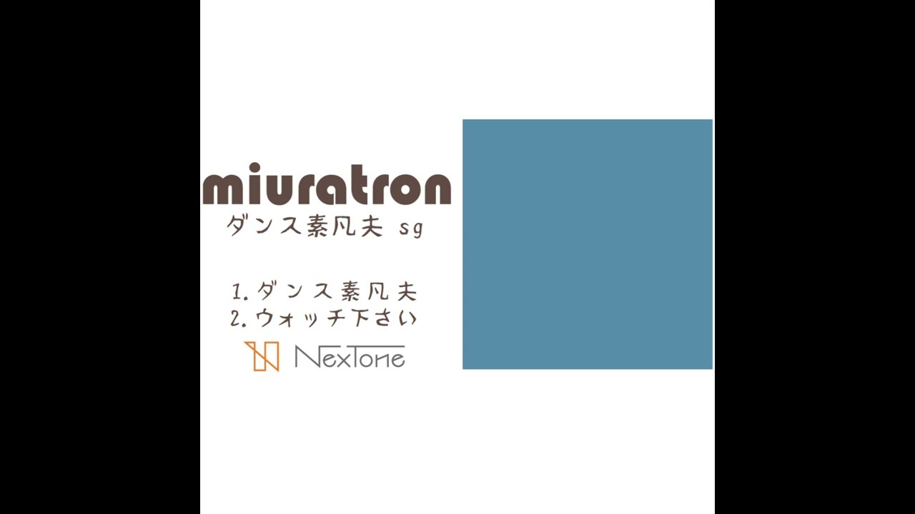 ダンス素凡夫 / miuratron