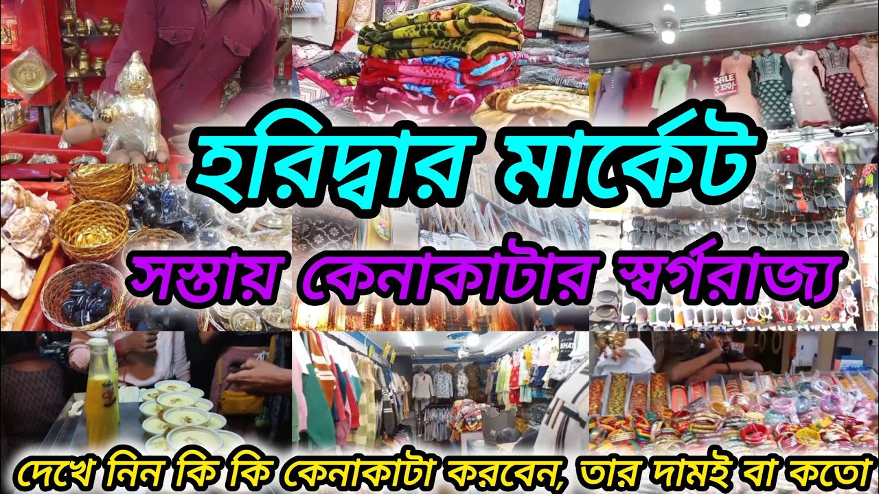 Haridwar Market Near Har Ki Pauri | হরিদ্বার মার্কেট | Cheapest Market In Haridwar