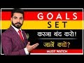 Avoid Setting Goals | Pushkar Raj Thakur