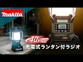 マキタ充電式ランタン付ラジオシリーズ