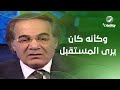 وكأنه كان يرى المستقبل ماذا قال محمود ياسين عن مفهوم الرجولة وايناس الدغيدي تختلف معه 