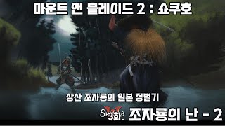 [마운트 앤 블레이드 2 : 쇼쿠호] 상산 조자룡의 일본 정벌기. 3화. 조자룡의 난 1. cut ver