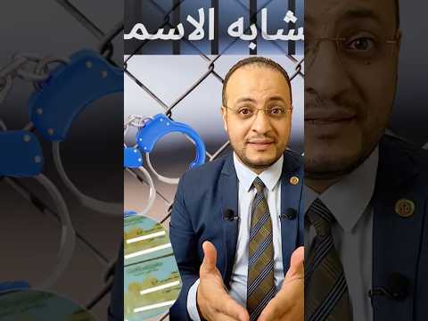 21 2025أتقبض عليك بالغلط تشابه الأسماء ممكن يبيتك فالسجن