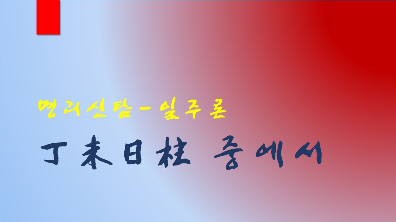 정미일주