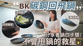 【鐵鍋分享】BK碳鋼回飛鍋炒菜方便超方便的黃金角度附上養鍋4步驟