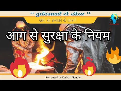 वीडियो: उद्यम में अग्नि सुरक्षा नियम