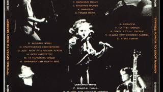 14 - ΕΚΤΗ ΑΥΓΟΥΣΤΟΥ - ΤΡΥΠΕΣ (LIVE)