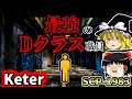 【Dクラスシリーズ】勲章を与えられたDクラス職員!?先の無い扉を解説するよ!【SCP-1983:先の無い扉:Keter】