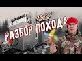 Разбор похода, Призрак в лесу, браконьеры, неадекваты, мат в походе, АБВГАТ