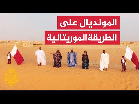 الموريتانيون يواكبون كأس العالم في قطر بطريقتهم الخاصة