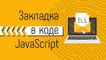 Закладка в JavaScript коде. Прячем информацию и выводим по кодовому слову