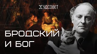 Бродский и Бог. Личная драма поэта (Скляров, Зайцева) / Подкаст «Худсовет»