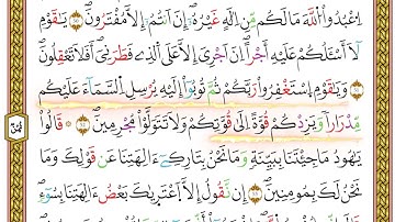 مصحف أحكام التجويد لمنشورات كليك بصوت القارئ ياسين الجزائري الصفحة: 198