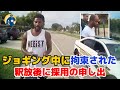 黒人男性が強盗犯の特徴に一致するとの理由で拘束され、人違いと判明して釈放された！釈放後に採用の申し出！【アメリカ警察密着】