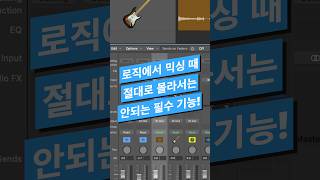 #로직 팁 / 로직에서 믹싱이 편리해지는 필수 단축키 / 플러그인 카피 #shorts #logicpro #daw #midi #로직프로 #작곡 #믹싱 #단축키