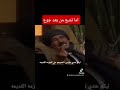 اما تشبع من بعد جوع ليكم عندى ميلمين تاخدوهم ع الجزمة القديمة ذئاب الجبل دويتو الجيلي ضحك