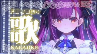 《 アニソン縛り歌枠 / KARAOKE 》ずんちゃずんちゃ《 焔魔るり/RK Musicライブユニオン 》