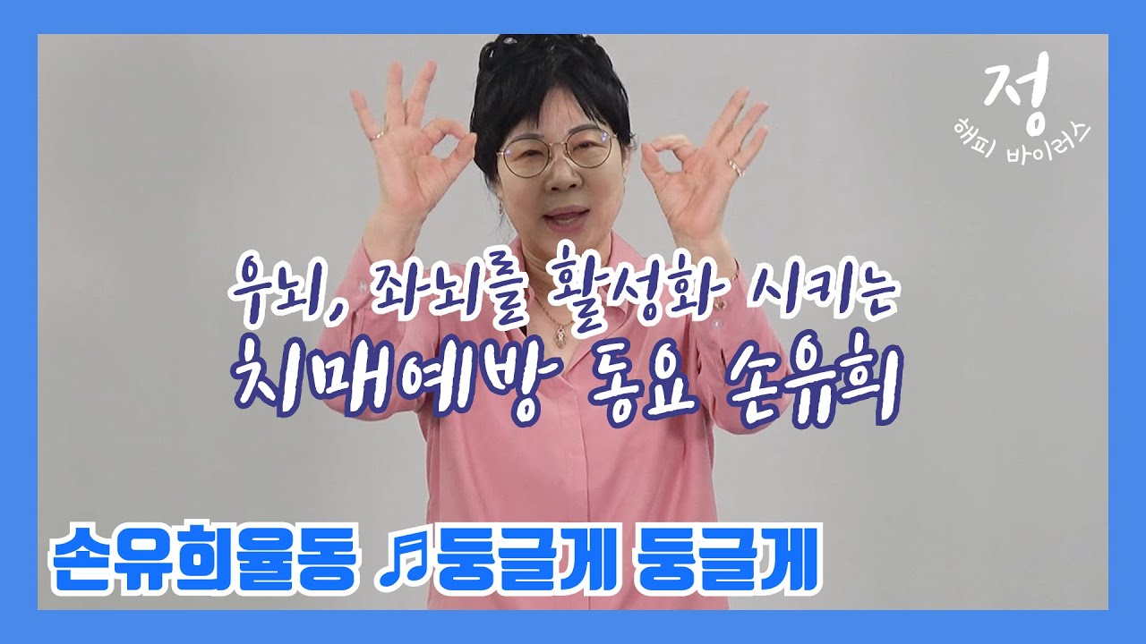 어르신에게는 치매 예방, 어린이에게는 지능 개발에 좋은 동요 손 유희와 손 유희 율동으로 둥글게 둥글게