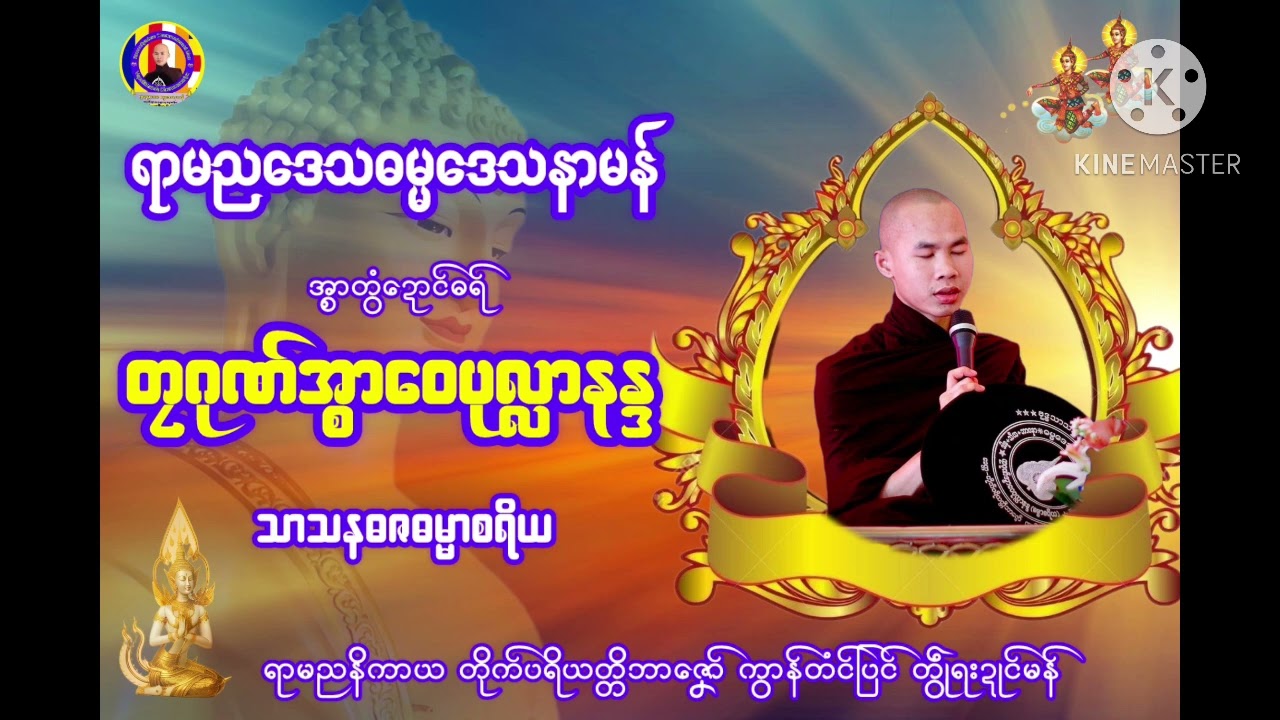 Dhammamon ဓရ်မန် (တၠဂုဏ်အ္စာဝေပုလ္လာနန္ဒ)