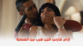 فيلم قلب الاسد   شوفوا فارس الجن عمل ايه علشان يهرب من العصابة     - اسمعها