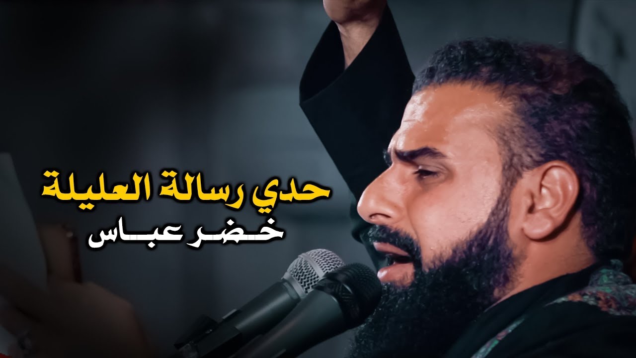 حدي رسالة العليلة | الرادود خضر عباس