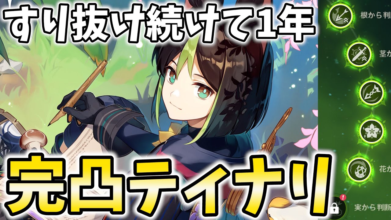 ガチャすり抜け続けて1年！廃課金の完凸ティナリをお見せしよう！【原