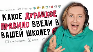 Какое Глупое Правило Было В Вашей Школе? - Да... Опять Туалет! (Реакция) | Типотоп